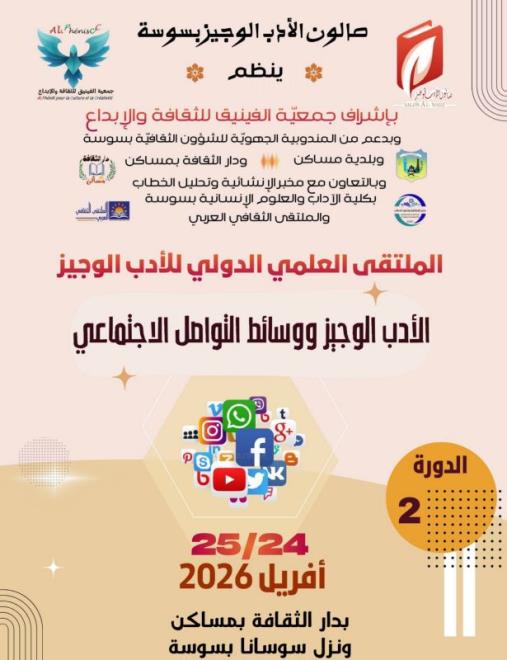 الدورة الثانية من الملتقى العلمي الدولي للأدب الوجيز يومي 24 و25 أفريل 2026