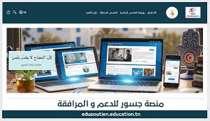 منصّة "جسور": تقديم دروس دعم مباشرة لتلاميذ البكالوريا