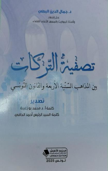 الغرفة الجهوية لعدول الاشهاد ببنزرت ومنتدى "مقاصد للثقافة والاعلام"يقدمان مرجعا جديدا حول "تصفية التركات" للدكتور جمال الدين بن محمد البطي