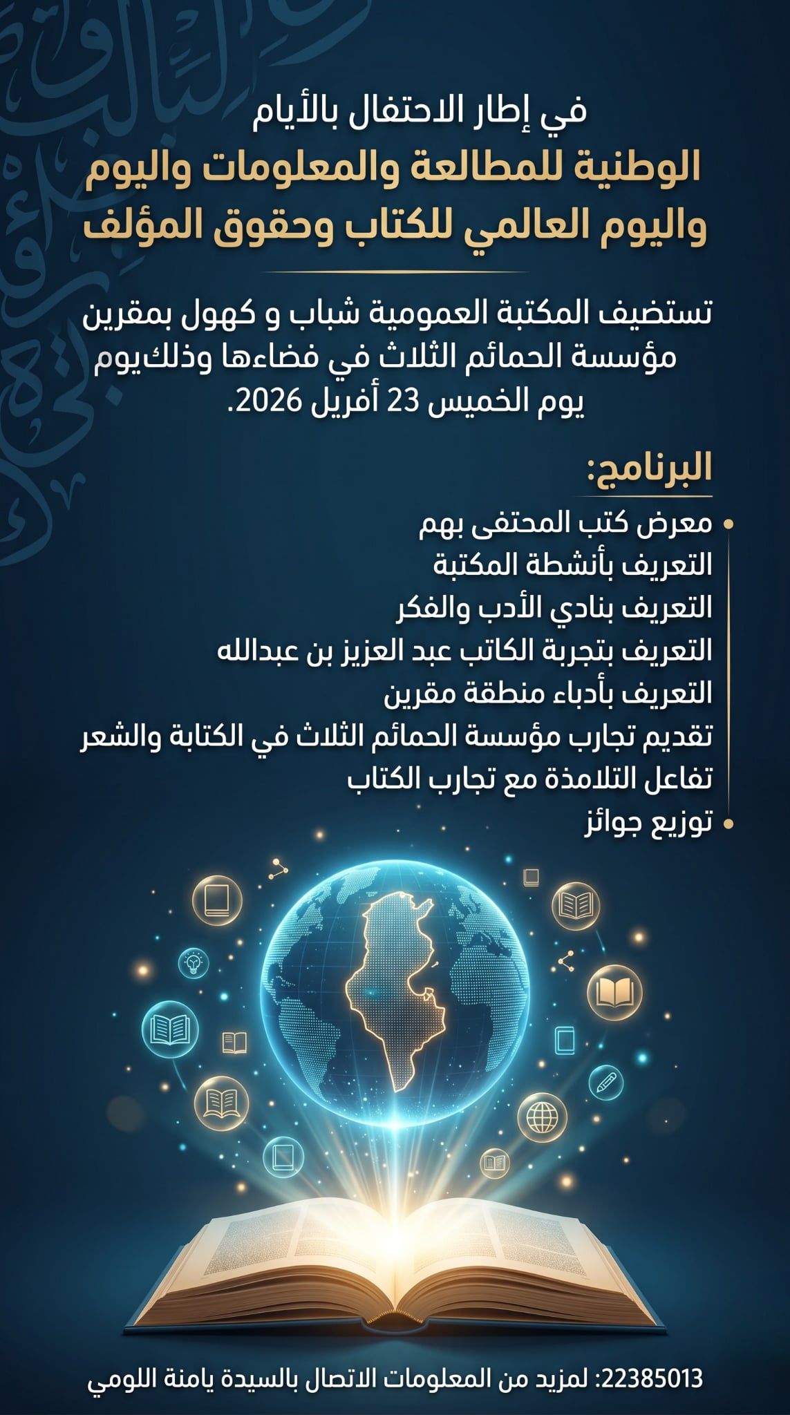 بن عروس: يوم تنشيطي في إطار الاحتفال بالايام الوطنية للمطالعة والمعلومات  واليوم العالمي للكتاب وحقوق المؤلف