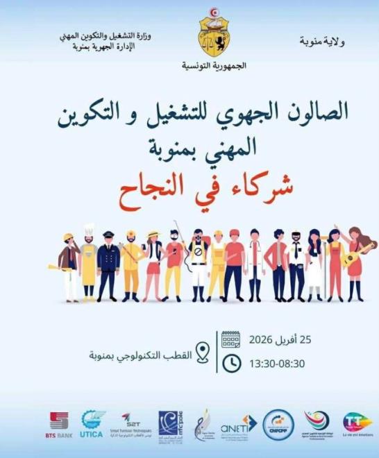 تنظيم الصالون الجهوي للتشغيل والتكوين المهني بمنوبة يوم 25 افريل 2026