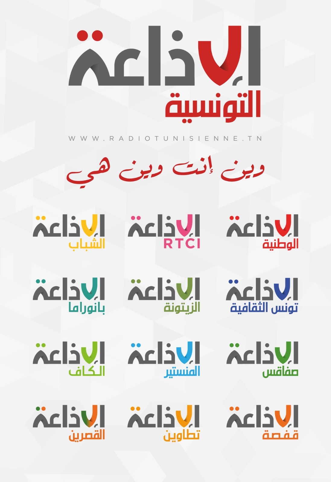الإذاعة التونسية تطلق 12 موقعًا جديدًا وهوية بصرية متطورة في خطوة نحو المستقبل الرقمي