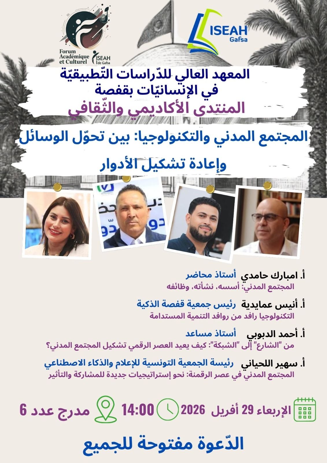  29 أفريل 2026 : المعهد العالي للدراسات التطبيقية في الإنسانيات بقفصة ينظم الدورة الــ3 للمنتدى الأكاديمي والثقافي