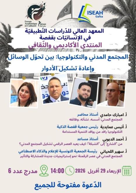 الدورة الثالثة من المنتدى الاكاديمي والثقافي بعنوان "المجتمع المدني والتكنولوجيا ... بين تحول الوسائل واعادة تشكيل الادوار" يوم 29 أفريل 2026