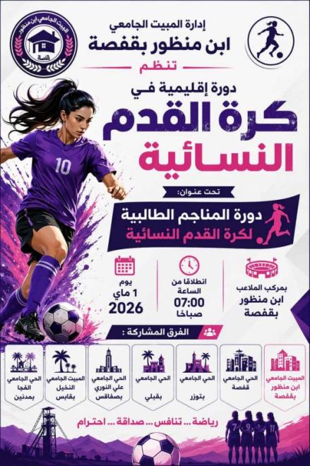 دورة "المناجم الطالبية" في نسختها الكروية النسائية يوم غرة ماي المقبل بمركب الملاعب ابن منظور بقفصة