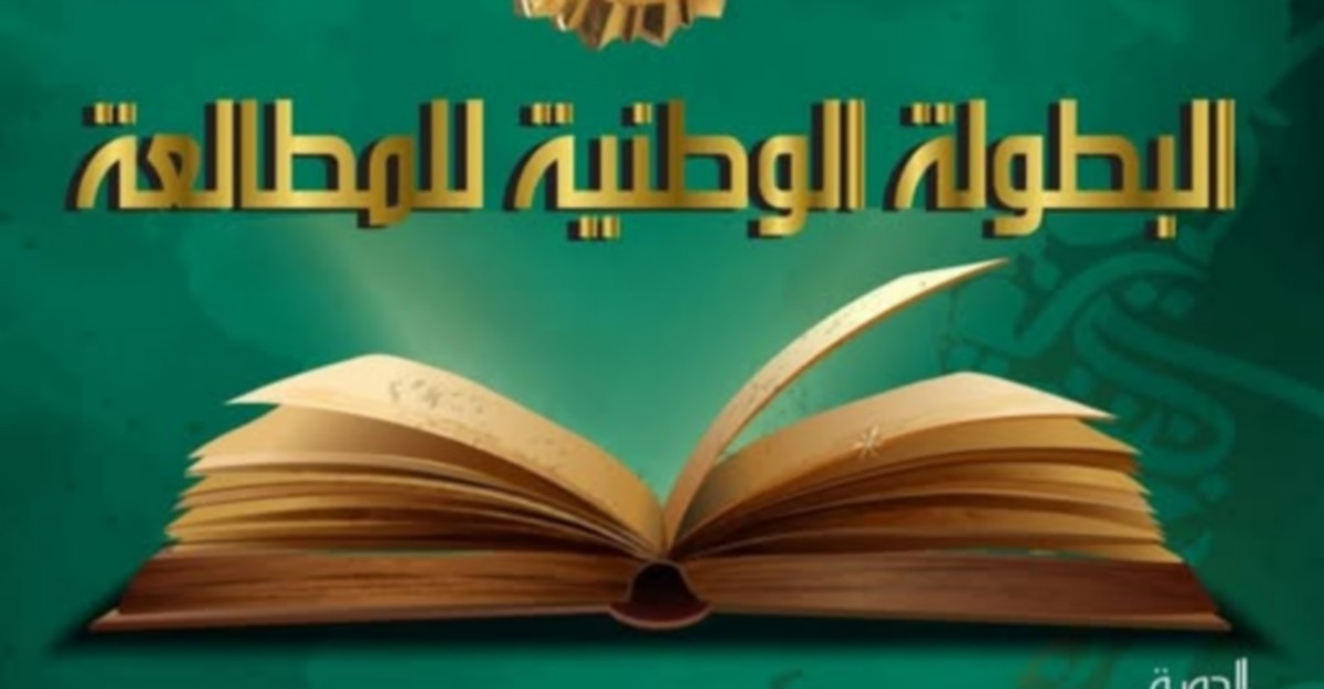 البطولة الوطنية للمُطالعة من 25 أفريل إلى 25 ديسمبر 2026