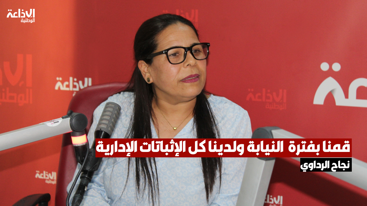 نجاح الرداوي عن الأساتذة النواب قبل 2006 ـ 2008: قمنا بفترة  النيابة ولدينا كل الإثباتات الإدارية 