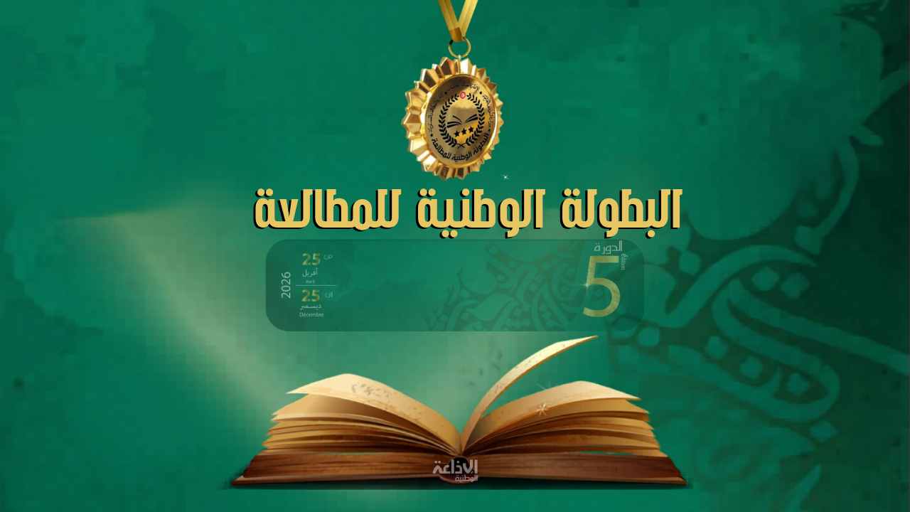 25 أفريل الجاري: انطلاق الدورة الخامسة للبطولة الوطنية للمطالعة وإضافة دفتر للفئة العمرية بين 8 و9 سنوات