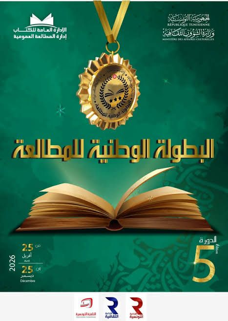 25 أفريل الجاري :  انطلاق الدورة  الخامسة للبطولة الوطنية للمطالعة
