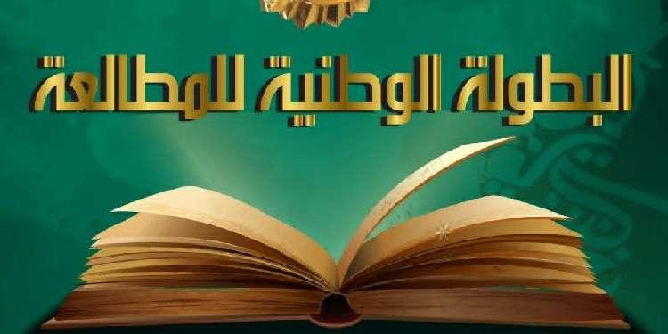 البطولة الوطنية للمُطالعة من 25 أفريل إلى 25 ديسمبر 2026