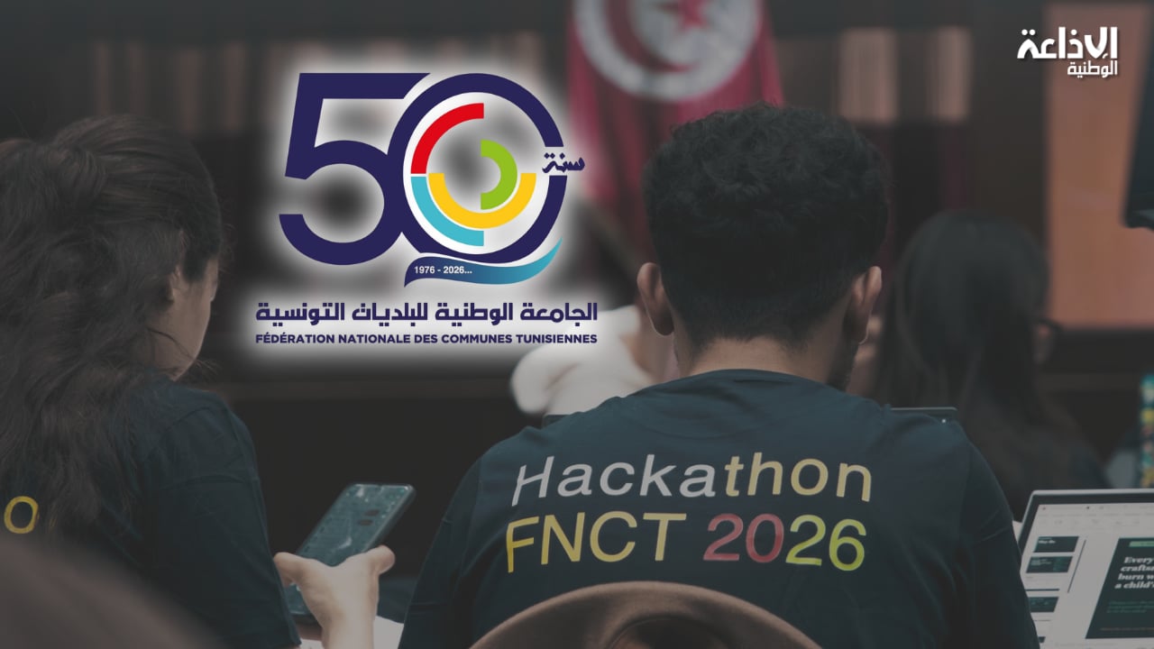 اليوم الأربعاء: تنظيم مسابقة الهاكاتون البلدي 2026