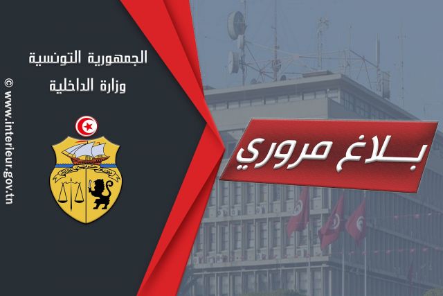 وزارة الداخلية تقدم خريطة الوصول لملعب رادس غدا الخميس بمناسبة مقابلة الترجي الرياضي وترجي جرجيس