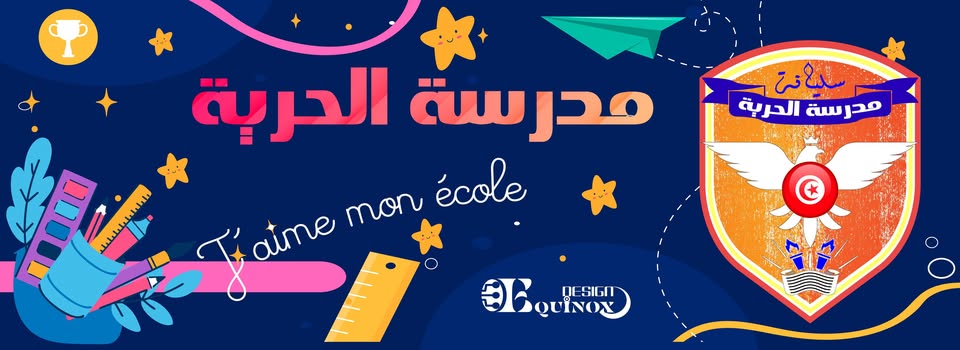 المدرسة الابتدائية "الحرية "بسليانة تتحصل على علامة التميز على المستوى الوطني