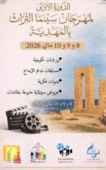 المهدية : مهرجان "سينما التراث".. مولود ثقافي جديد يحتفي بالمعالم الأثرية عبر الفيلم والصورة