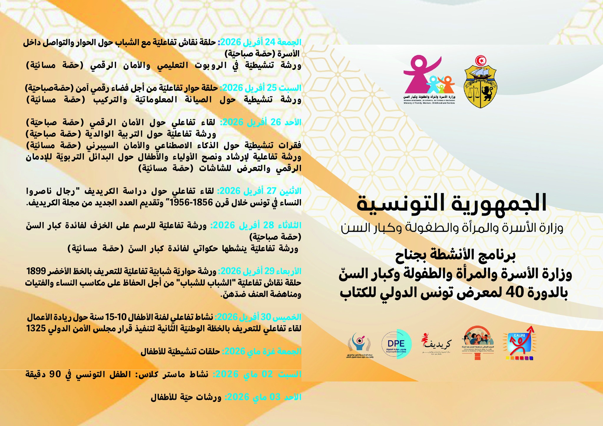 برنامج التظاهرات المبرمجة بجناح وزارة الأسرة في الدورة الأربعين من معرض تونس الدولي للكتاب بقصر المعارض بالكرم