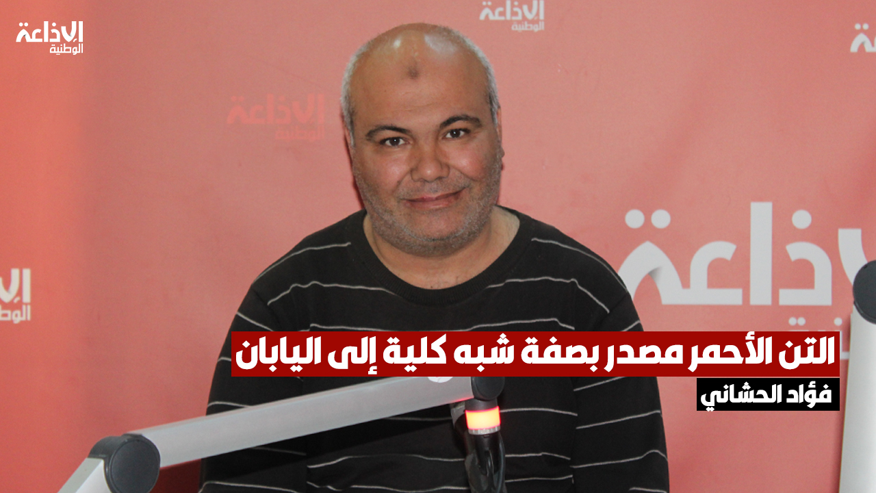 فؤاد الحشاني: التن الأحمر مصدر بصفة شبه كلية إلى اليابان