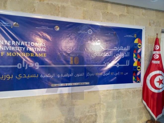 مركز الفنون الدرامية والركحية بسيدي بوزيد يحتضن فعاليات الدورة العاشرة للمهرجان الدولي الجامعي للمونودراما بمشاركات تونسية و عربية