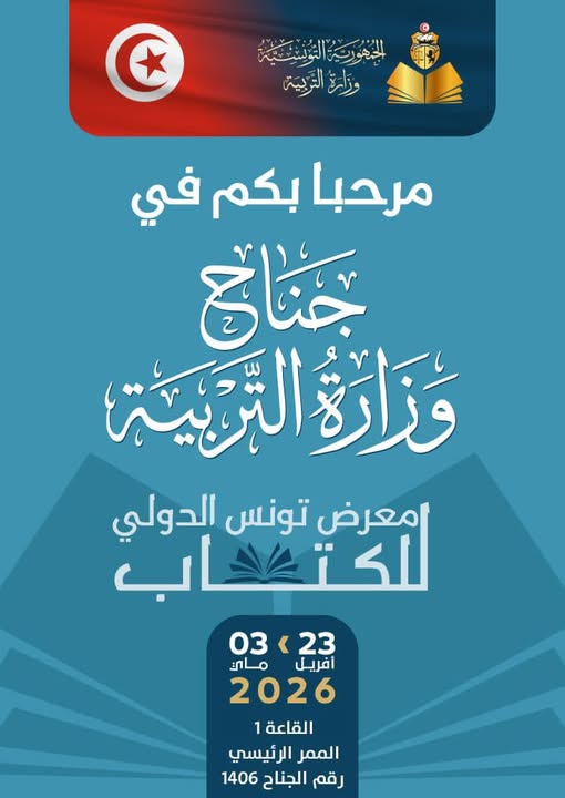وزارة التربية تعلن عن محاور مشاركتها في الدورة الأربعين لمعرض تونس الدولي للكتاب