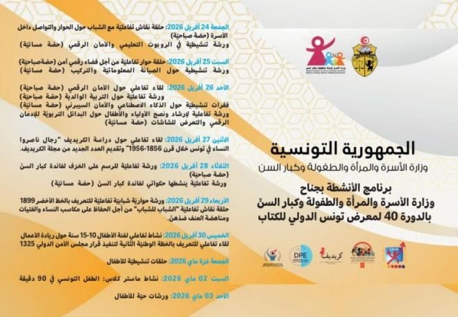 وزارة الاسرة تعلن عن التظاهرات المبرمجة بجناحها بمعرض تونس الدولي للكتاب