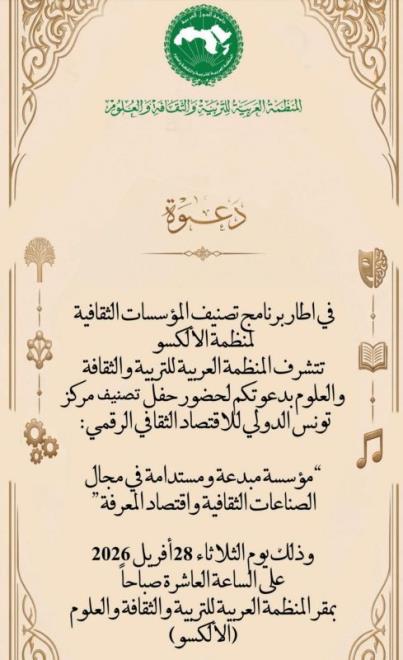 برنامج تصنيف المؤسسات الثقافية ... الثلاثاء 28 أفريل الجاري حفل تصنيف مركز تونس الدولي للاقتصاد الرقمي