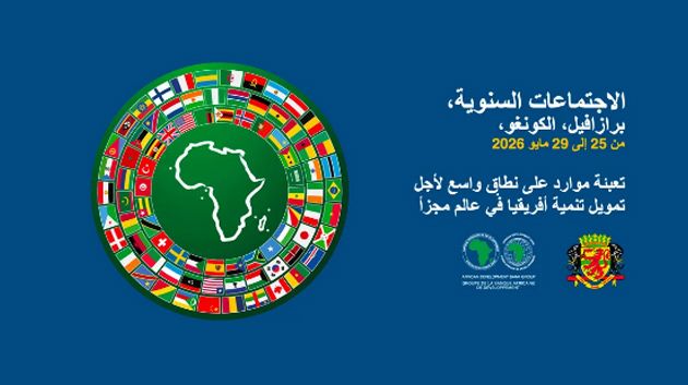 انعقاد الاجتماعات السنوية لمجموعة البنك الافريقي للتنمية من 25 الى 29 ماي 2026