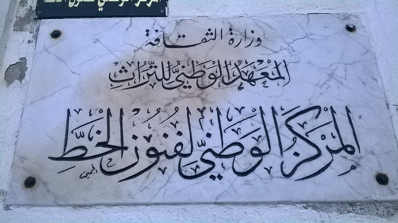 المركز الوطني لفنون الخط ينظم معرض "ايقاع الحروف" في اطار البرنامج الثقافي لمعرض تونس الدولي للكتاب