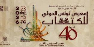 اليوم  افتتاح  معرض تونس الدولي للكتاب تحت شعار " تونس وطن الكتاب"  