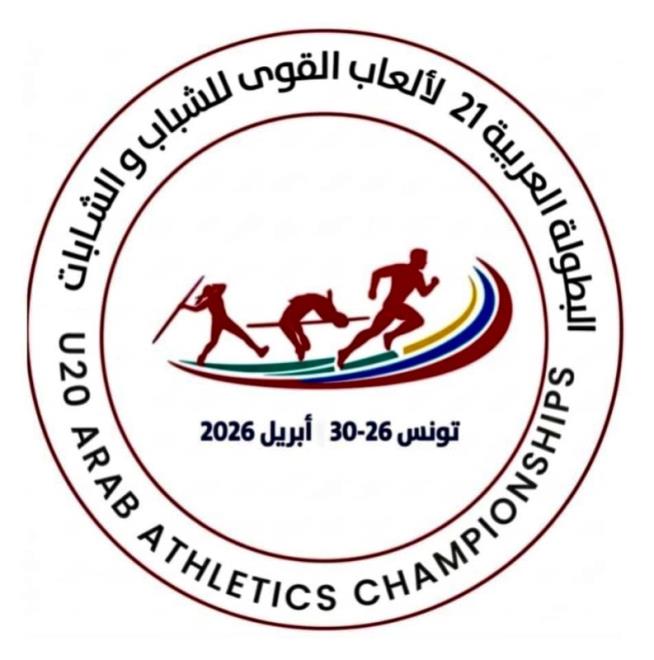 تونس تحتضن البطولة العربية لألعاب القوى للشباب من 26 الى 30 أفريل 2026