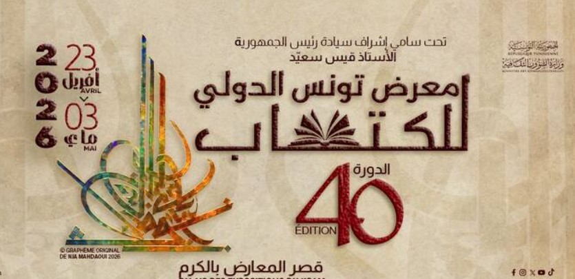 إندونيسيا ضيف شرف معرض تونس الدولي للكتاب 2026 