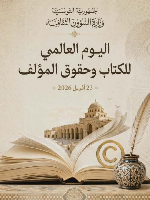وزارة الشؤون الثقافية: اليوم العالمي للكتاب وحقوق المؤلف ركيزة أساسية لترسيخ الوعي الجماعي