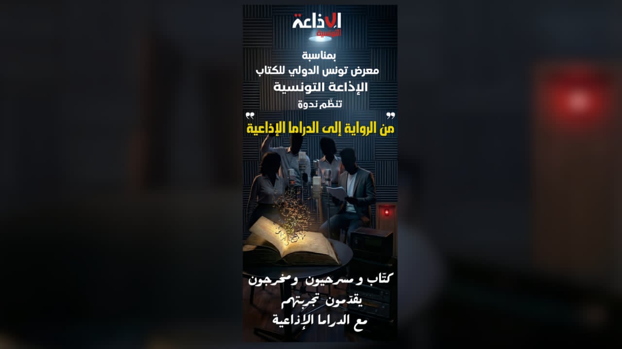 معرض الكتاب: الإذاعة التونسية تنظم اليوم ندوة بعنوان"من الرواية إلى الدراما الإذاعية .. المسارات والرهانات"