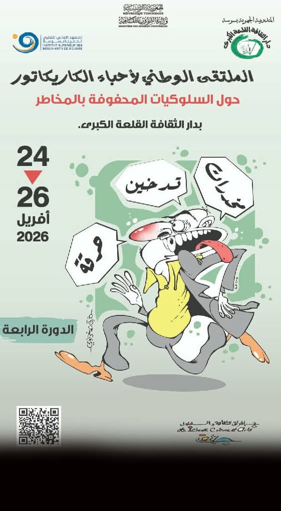 دار الثقافة القلعة الكبرى : انطلاق  فعاليات الدورة الرابعة للمنتدى الوطني لأحباء الكاريكاتير