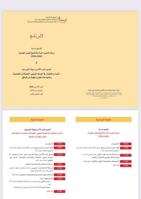 على هامش الدورة 40 لمعرض تونس الدولي للكتاب ... يوم علمي للكريديف حول مناصرة المرأة وادماجها الاقتصادي والاجتماعي