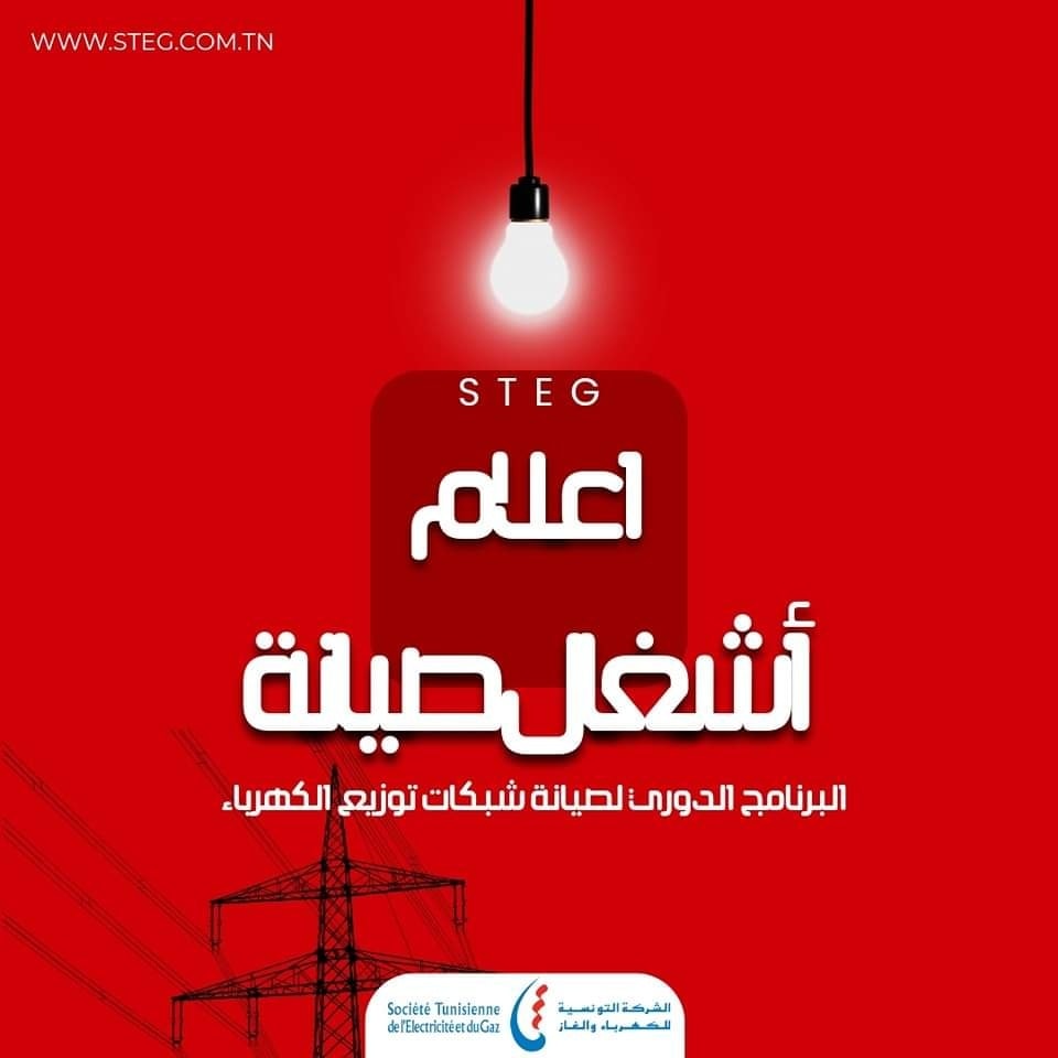 عدا : انقطاع التيار الكهربائي على معتمدية العيون من ولاية القصرين