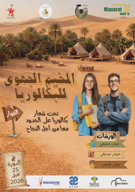 قبلي: انطلاق اشغال الدورة الثانية من المخيم الجهوي للبكالوريا