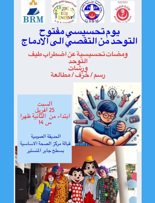 المنستير: يوم تحسيسي توعوي حول اضطراب طيف التوحد.