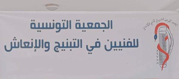 الجمعية التونسية للفنيين السامين في التبنيج و الإنعاش  بمنطقة ياسمين الحمامات تعقد مؤتمرها الخامس.