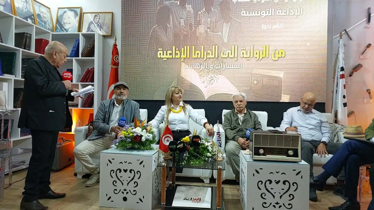 معرض تونس الدولي للكتاب: الإذاعة التونسية تنظم  ندوة بعنوان"من الرواية إلى الدراما الإذاعية .. المسارات والرهانات"
