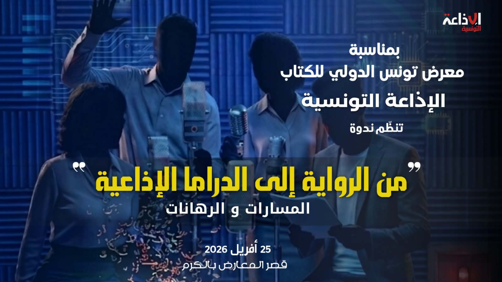 معرض الكتاب: الإذاعة التونسية تنظم اليوم ندوة بعنوان"من الرواية إلى الدراما الإذاعية .. المسارات والرهانات"
