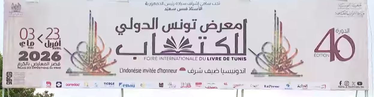 معرض تونس الدولي للكتاب 2026: خبراء يبحثون تحديات القراءة لدي اليافعين