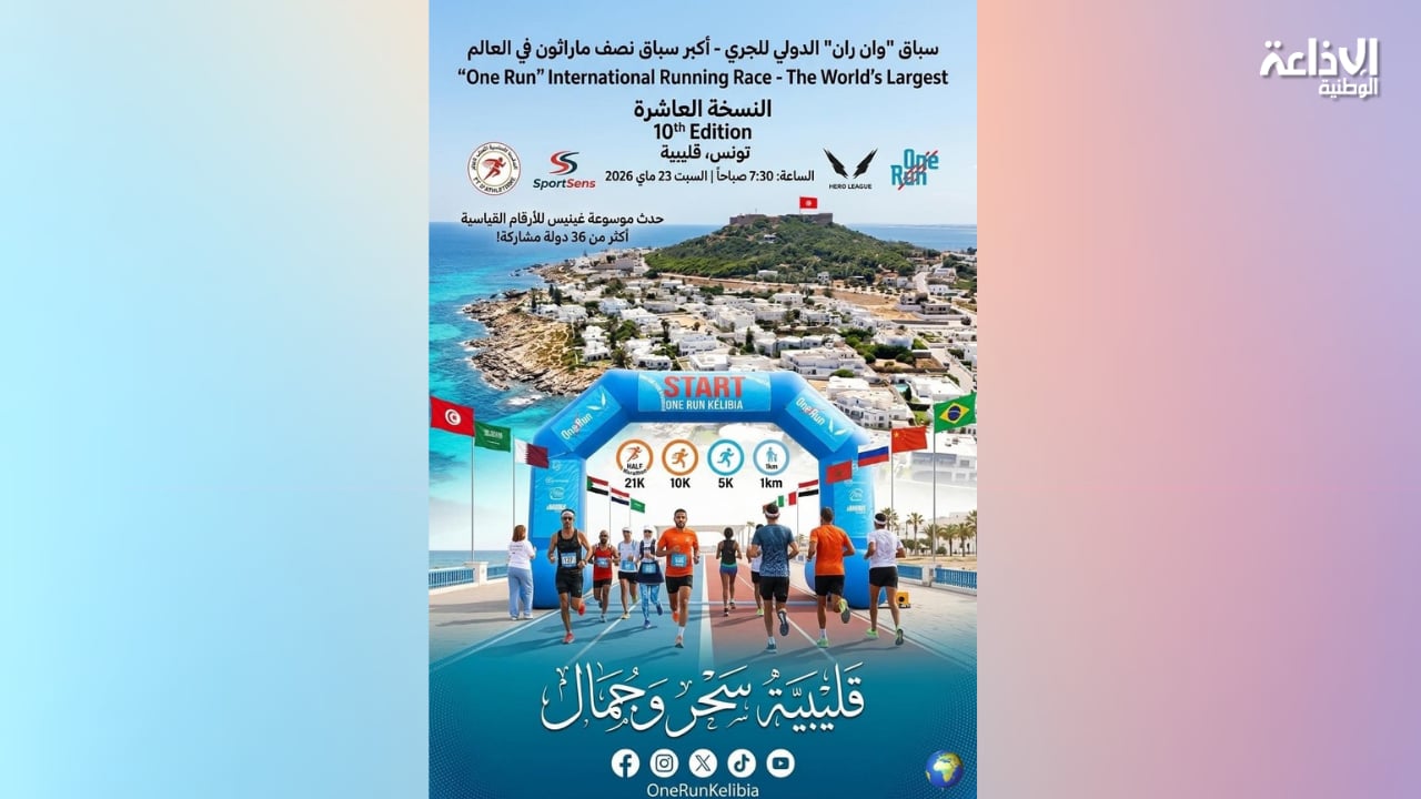 ماي المقبل: قليبية تحتضن سباق "وان ران" الدولي للجري