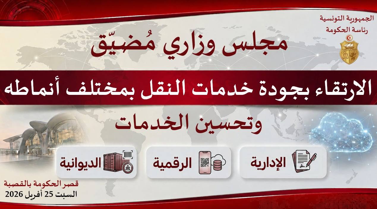 رئيسة الحكومة تؤكد  أنّ تطوير خدمات النقل البري والجوي والبحري ورقمنة الإجراءات الإدارية من الأولويات الاستراتيجية للدولة