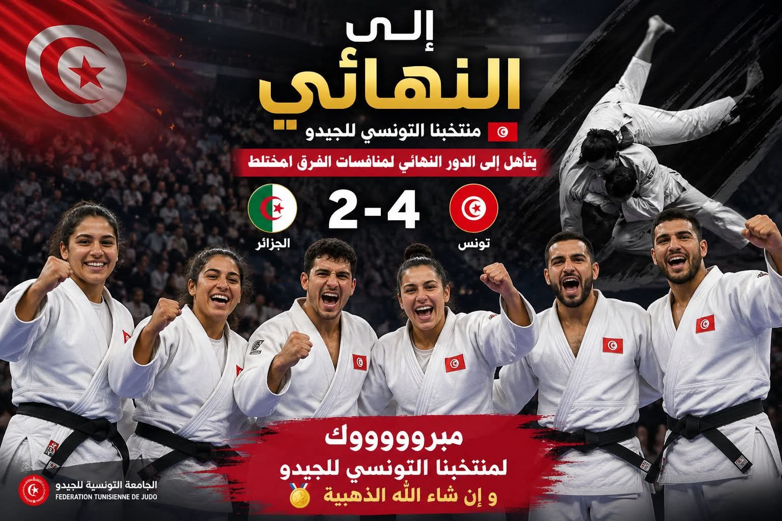 بطولة إفريقيا للجيدو ؛ المنتخب التونسي يبلغ الدور النهائي لمسابقة الفرق المختلطة بعد فوزه على منتخب الجزائري 4 مقابل 2.