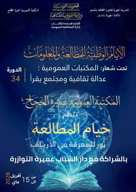 المنستير: تظاهرة ثقافية بعنوان "خيام المطالعة نور للمعرفة في الأرياف" بعميرة التوازرة