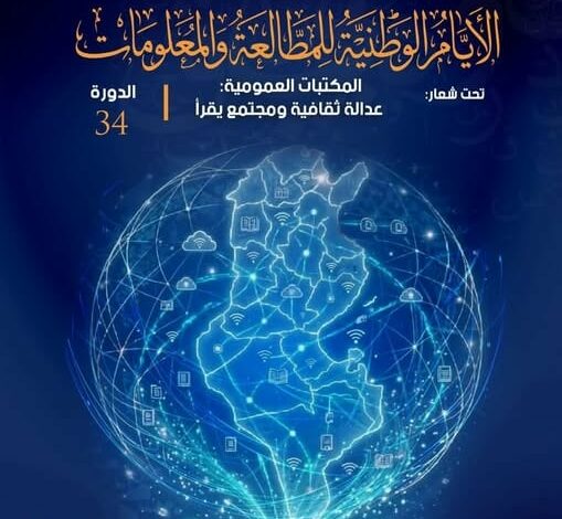 الأيام الوطنيّة للمطالعة والمعلومات : المكتبة العومية بالكرم الغربي تساهم ببرمجة ثرية ومتنوعة تتضمن عروضا مسررحية وتنشيطية 