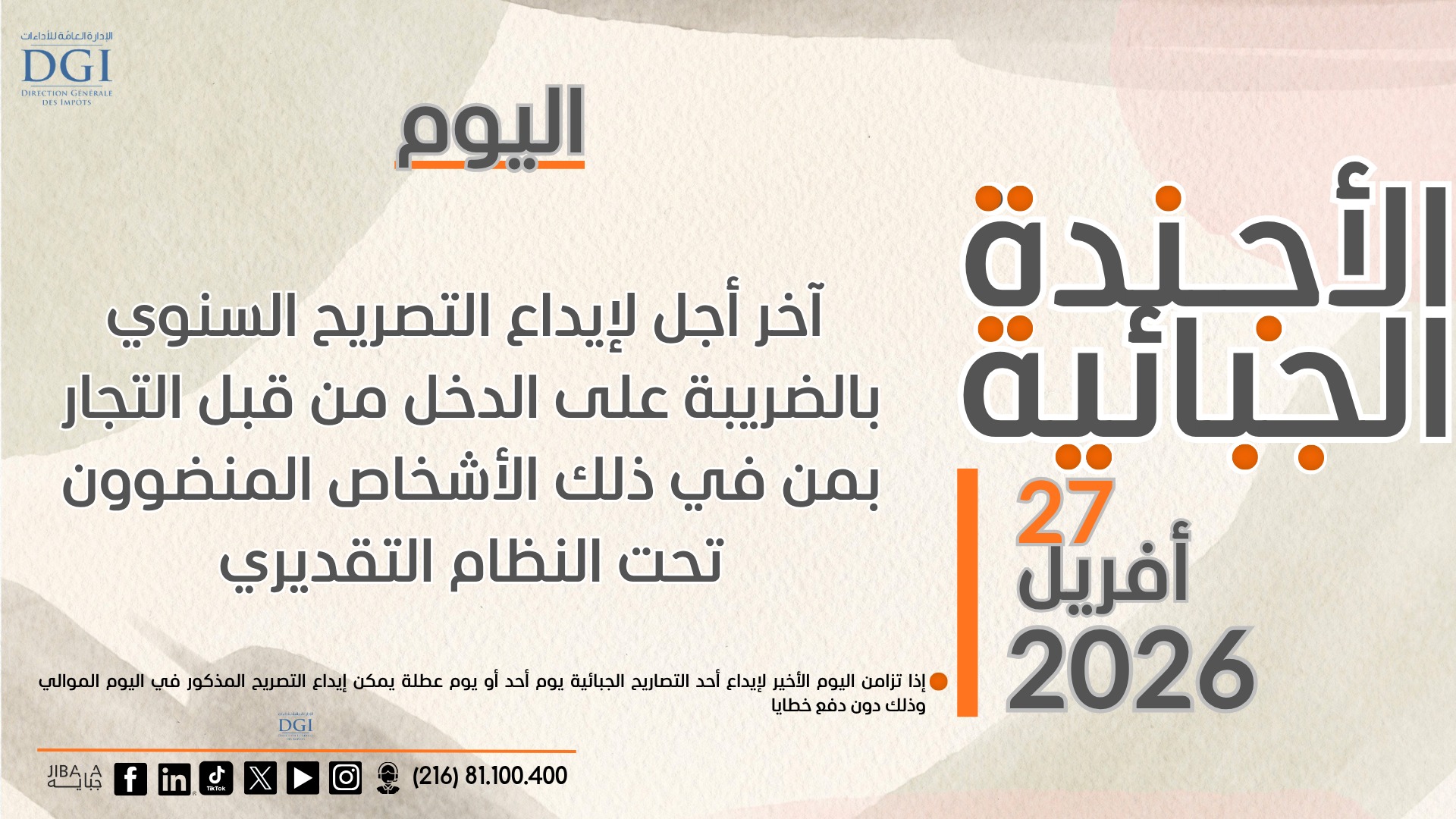 اليوم: آخر أجل لإيداع التصريح السنوي بالضريبة على الدخل للتجار