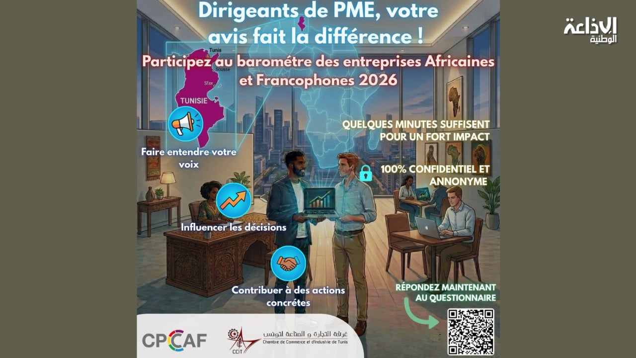  لدعم الشركات الصغرى والمتوسطة: إطلاق "بارومتر المنشآت الإفريقية والفرنكوفونية 2026"