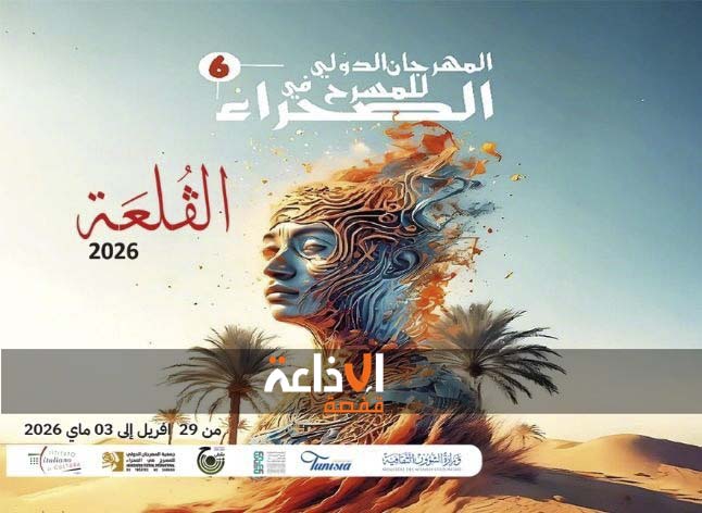 قبلي : الدورة الــ 6 من المهرجان الدولي للمسرح في الصحراء بالقلعة من 29 افريل الى 3 ماي 2026