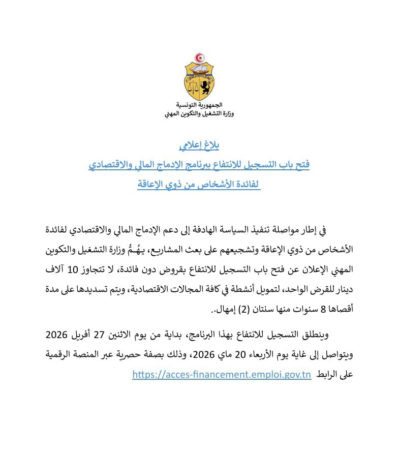 فتح باب التسجيل للانتفاع ببرنامج الادماج المالي والاقتصادي لفائدة الاشخاص من ذوي الاعاقة