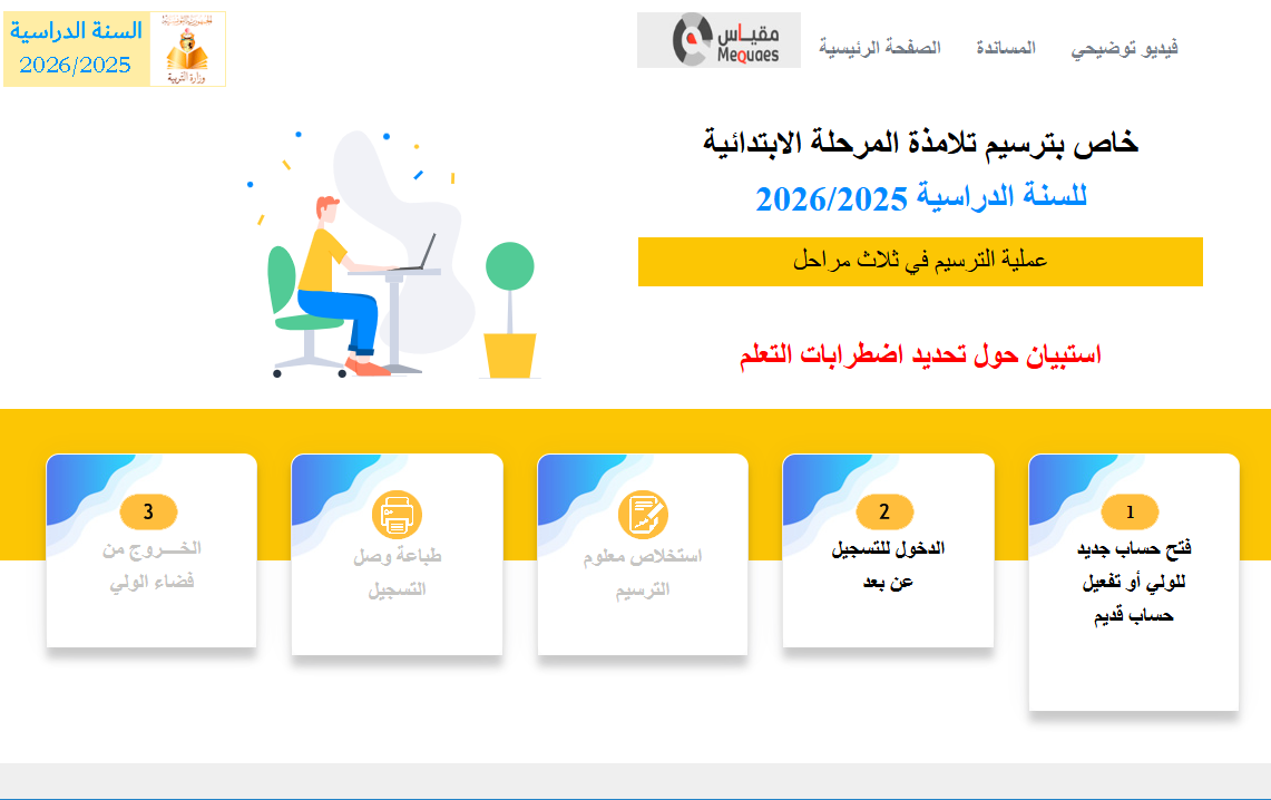 وزارة التربية تفتح باب التسجيل عن بعد للسنة الأولى ابتدائي للسنة الدراسية 2026 -2027.